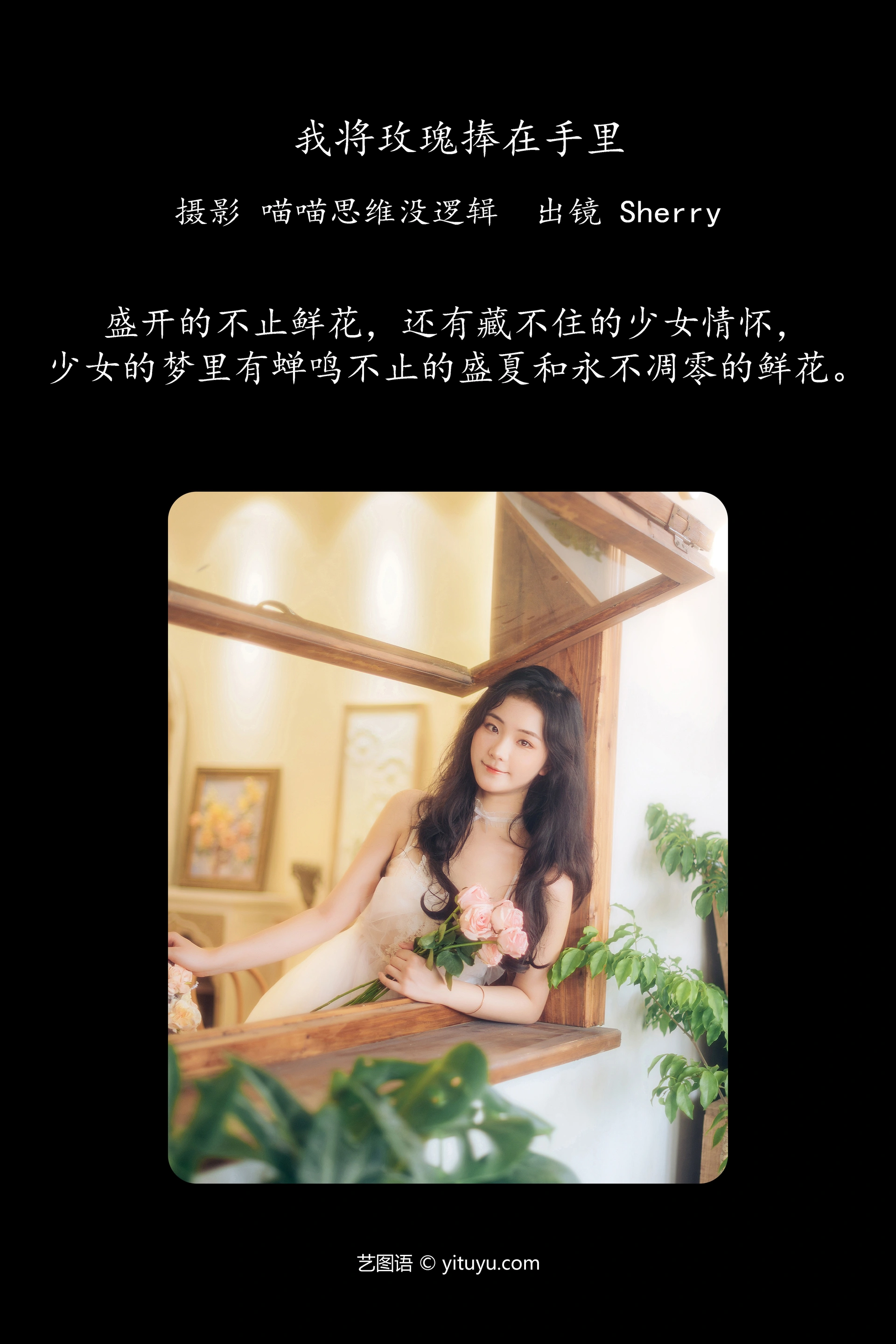 [YITUYU艺图语]2023.11.29 我将玫瑰捧在手里 Sherry 0